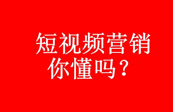 你真的了解短視頻代運營嗎？短視頻營銷優(yōu)勢-短視頻代運營公司