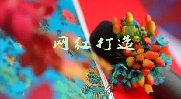 網(wǎng)紅打造_中國(guó)網(wǎng)紅的崛起_網(wǎng)紅商業(yè)變現(xiàn)