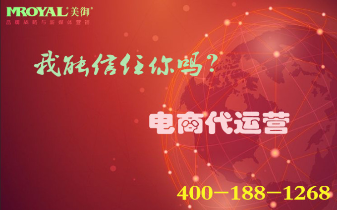 電商代運營是騙局嗎？_店鋪代營銷_代運營公司