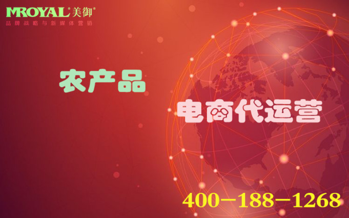 農(nóng)產(chǎn)品代運營怎么做