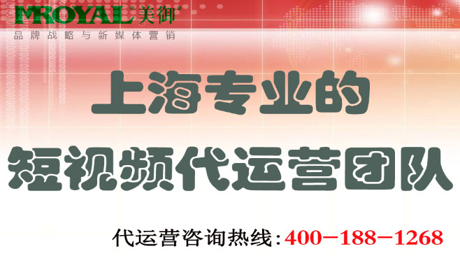 上海專業(yè)短視頻代運(yùn)營(yíng)團(tuán)隊(duì)