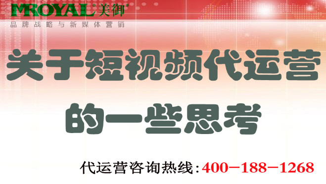 短視頻代運(yùn)營