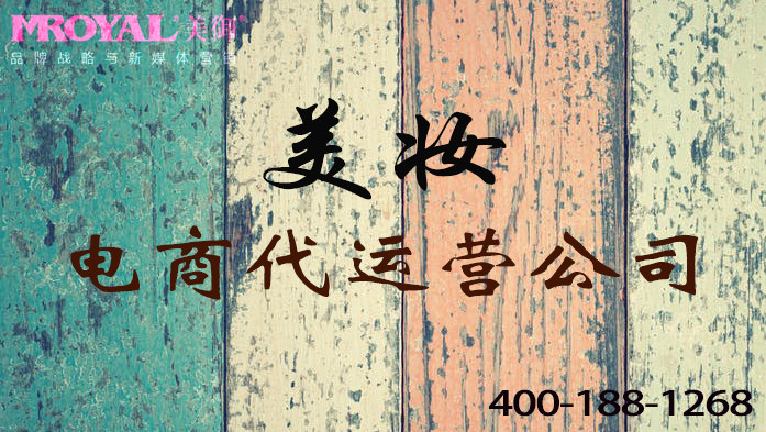 美妝品牌如何做電商代運(yùn)營