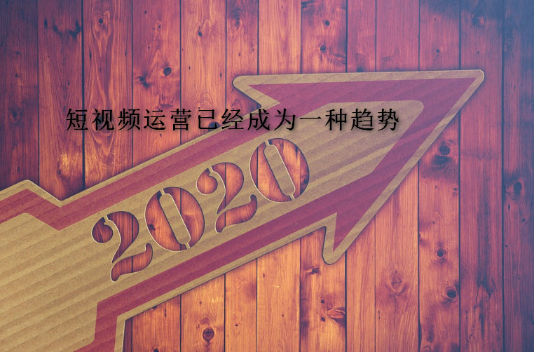 短視頻運(yùn)營已經(jīng)成為一種趨勢