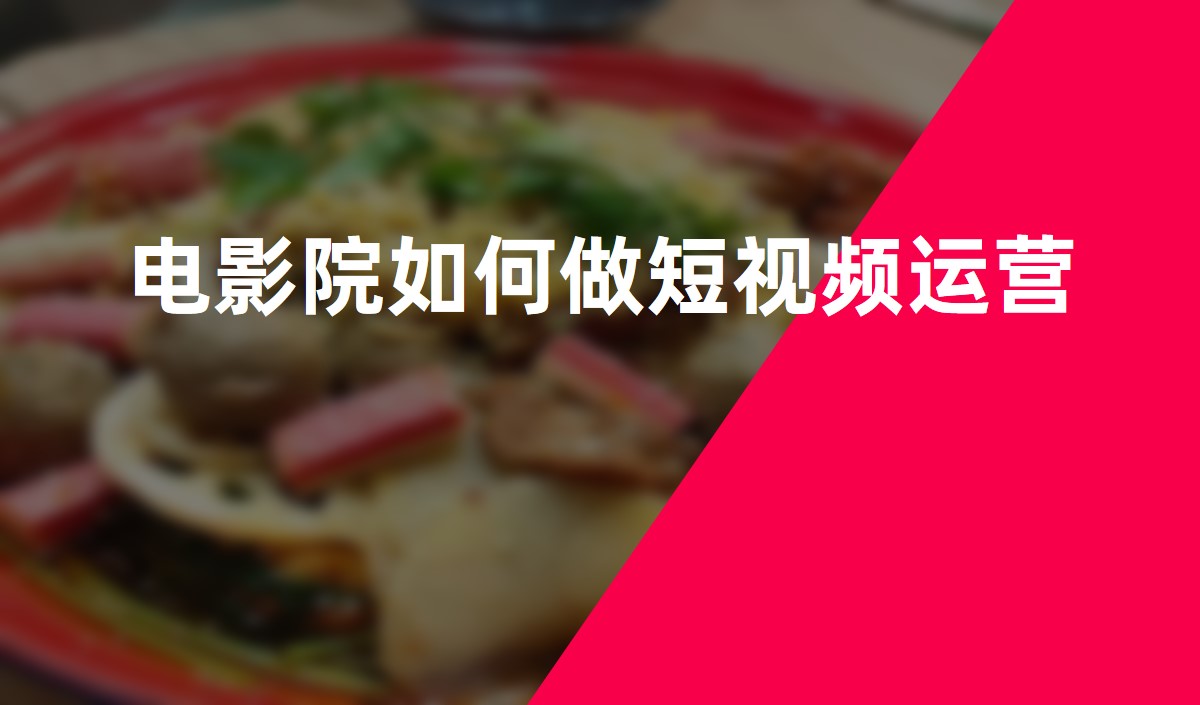 電影院如何做抖音運(yùn)營