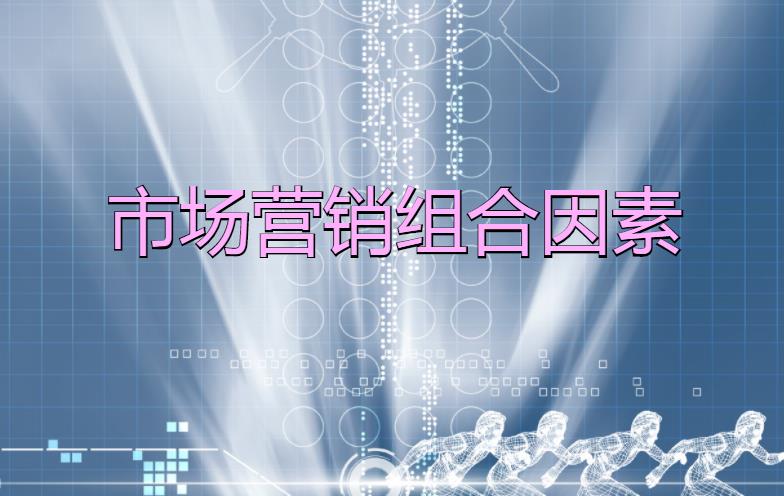 市場營銷組合因素是什么？