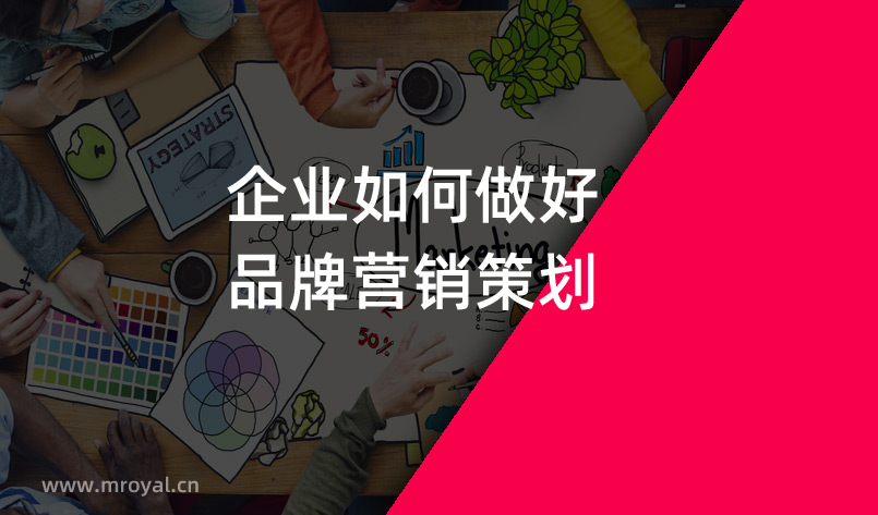 企業(yè)如何做好品牌營(yíng)銷策劃