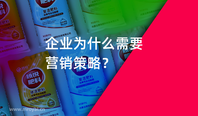 營(yíng)銷策劃公司：企業(yè)為什么需要營(yíng)銷策略？