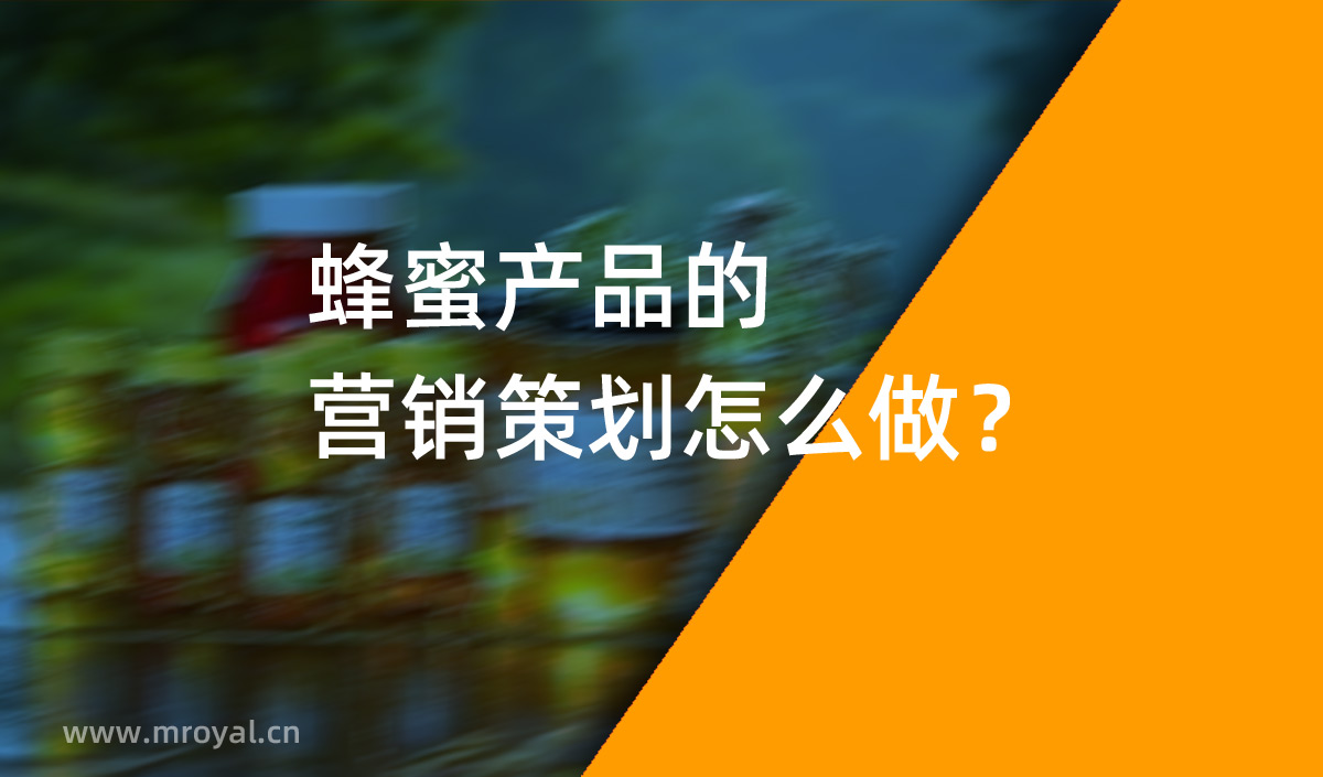 蜂蜜產(chǎn)品的營(yíng)銷(xiāo)策劃怎么做？美御營(yíng)銷(xiāo)策劃