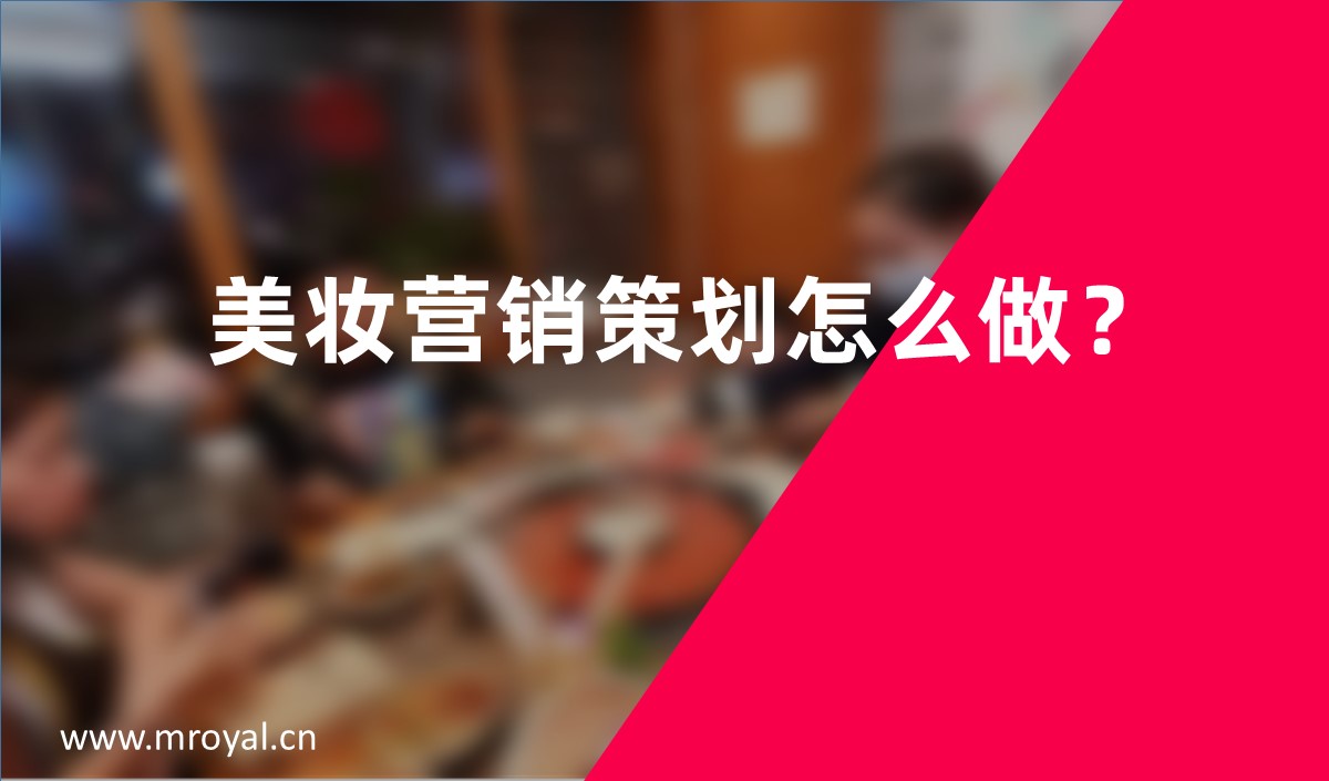 美妝營(yíng)銷(xiāo)策劃怎么做？