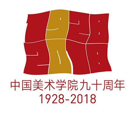 中國美術(shù)學(xué)院建校90周年視覺標(biāo)志設(shè)計
