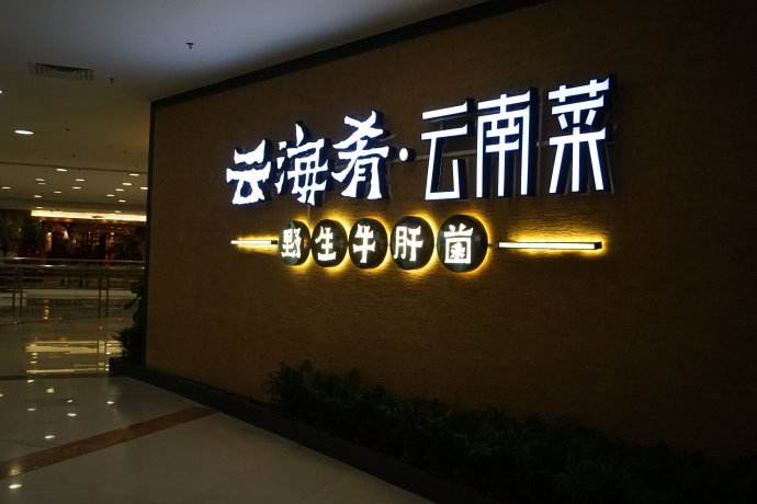 云海肴：風(fēng)格是最有力的營銷，一頓飯就是一場際遇