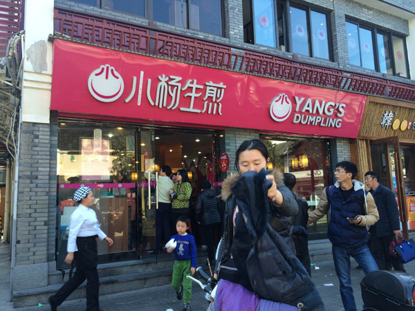 加盟小楊生煎要多少錢(qián)