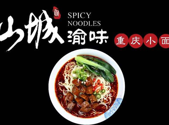 渝味重慶小面怎么加盟？渝味重慶小面加盟費(fèi)多少