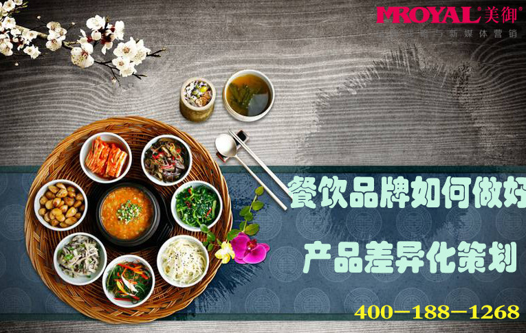 餐飲品牌如何做好產(chǎn)品差異化策劃_餐飲營(yíng)銷策劃公司