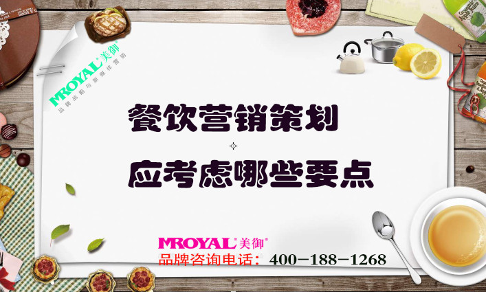 餐飲營(yíng)銷(xiāo)策劃應(yīng)考慮哪些要點(diǎn)_餐廳品牌策劃營(yíng)銷(xiāo)_上海設(shè)計(jì)公司