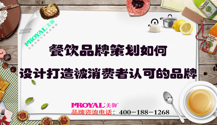 餐飲品牌策劃如何設(shè)計(jì)打造被消費(fèi)者認(rèn)可的品牌？上海餐飲設(shè)計(jì)策劃公司