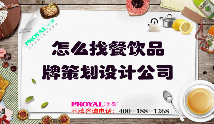 怎么找餐飲品牌策劃設(shè)計(jì)公司_上海品牌營(yíng)銷(xiāo)咨詢(xún)一站式策劃集團(tuán)