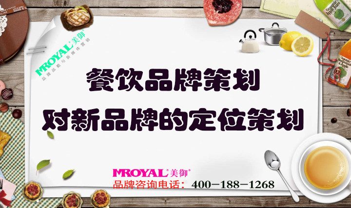 餐飲品牌策劃時(shí)對(duì)新品牌的定位策劃_餐廳定位策劃