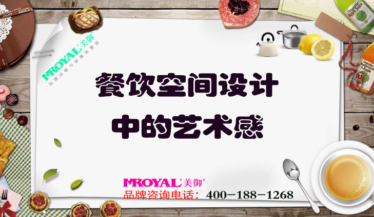 餐飲品牌設(shè)計(jì)之餐飲空間設(shè)計(jì)中的藝術(shù)感_上海營(yíng)銷(xiāo)策劃公司