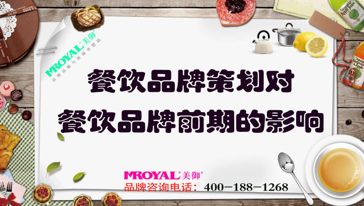 餐飲品牌策劃對(duì)餐飲品牌前期的影響_上海營(yíng)銷(xiāo)策劃公司