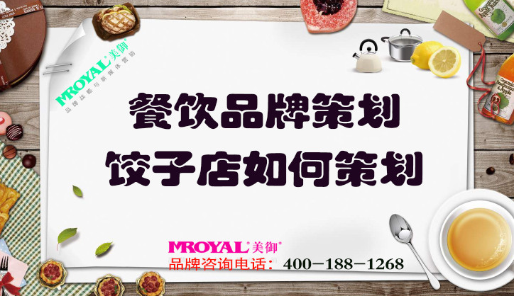 餐飲品牌策劃：餃子店如何策劃_餐飲營(yíng)銷(xiāo)策劃公司