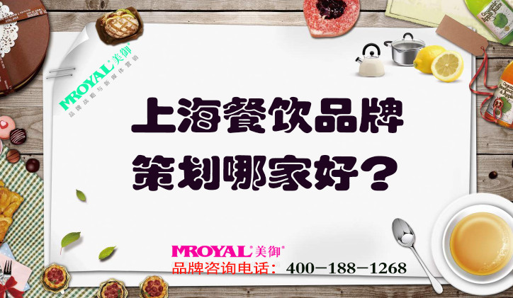 上海餐飲品牌策劃哪家好？推薦專(zhuān)業(yè)餐飲營(yíng)銷(xiāo)策劃設(shè)計(jì)公司