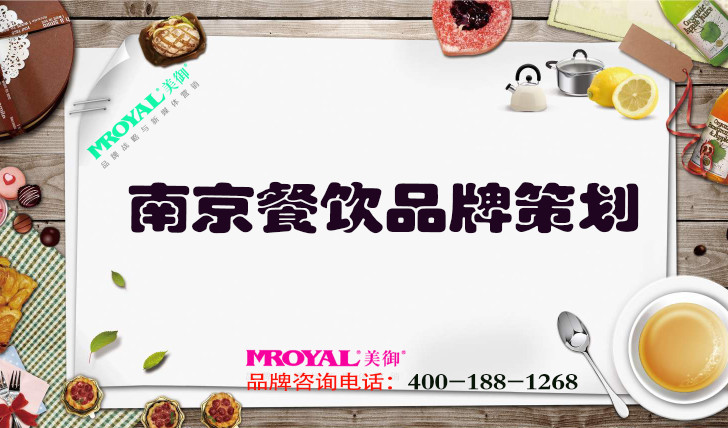 南京餐飲品牌策劃怎么做好_餐飲品牌策劃設(shè)計(jì)公司-美御VI設(shè)計(jì)