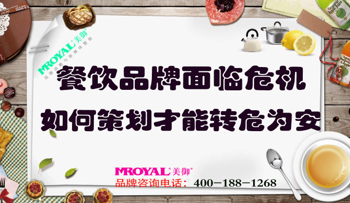 餐飲品牌面臨危機(jī)如何策劃，才能轉(zhuǎn)危為安_餐飲營(yíng)銷(xiāo)策劃設(shè)計(jì)