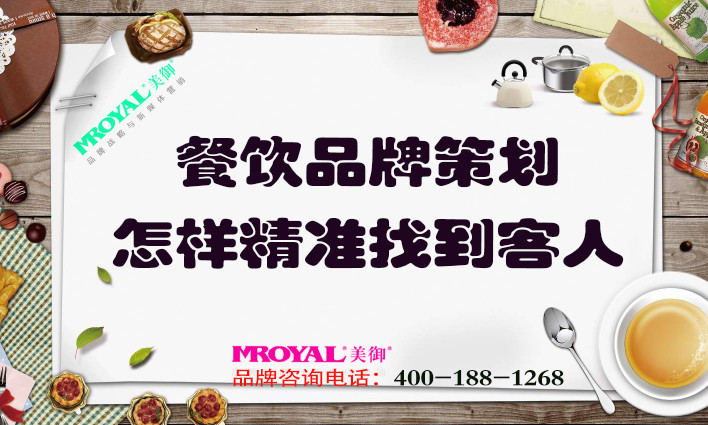 餐飲品牌策劃：餐飲業(yè)怎樣精準(zhǔn)找到客人？獲客