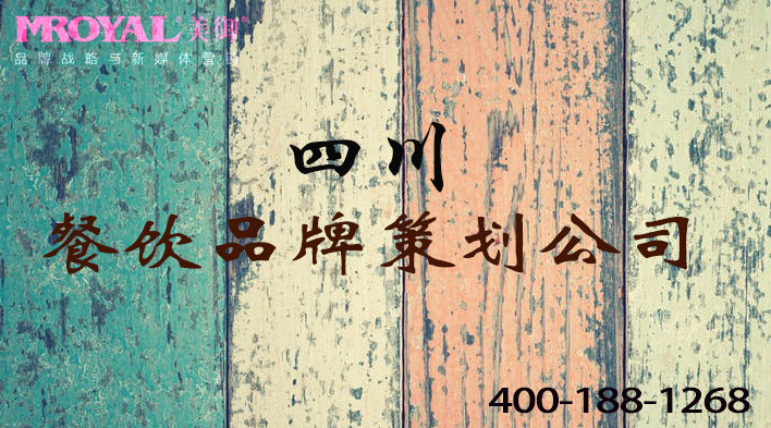 四川餐飲品牌策劃如何做餐飲營(yíng)銷(xiāo)策劃和產(chǎn)品品牌戰(zhàn)略-餐飲策劃公司