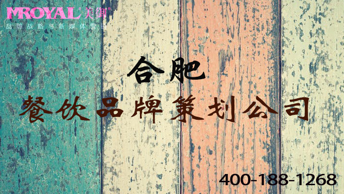 合肥餐飲品牌策劃如何舉辦更多餐飲營(yíng)銷(xiāo)活動(dòng)-品牌餐飲策劃公司