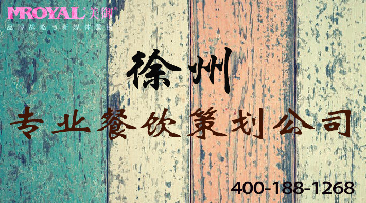 徐州餐飲品牌策劃:專(zhuān)業(yè)餐飲策劃公司的重要性-徐州餐飲營(yíng)銷(xiāo)策劃公司