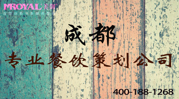 成都餐飲品牌策劃書(shū)餐飲營(yíng)銷(xiāo)策劃方案-成都餐飲策劃公司