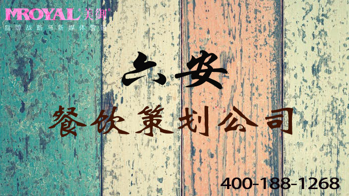 六安餐飲品牌策劃如何策劃有個(gè)性的餐飲品牌-美御餐飲營(yíng)銷(xiāo)策劃公司