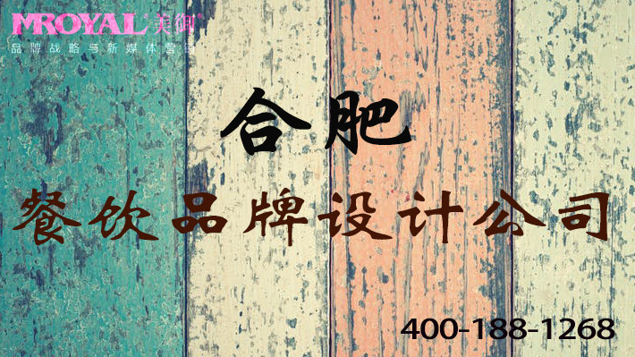 合肥餐飲品牌設(shè)計(jì)公司如何設(shè)計(jì)餐廳形象_美御品牌餐飲營(yíng)銷(xiāo)策劃公司
