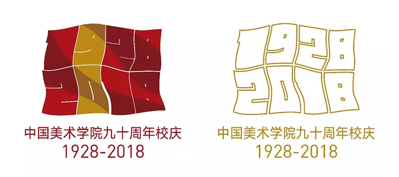 中國(guó)美術(shù)學(xué)院建校90周年標(biāo)志