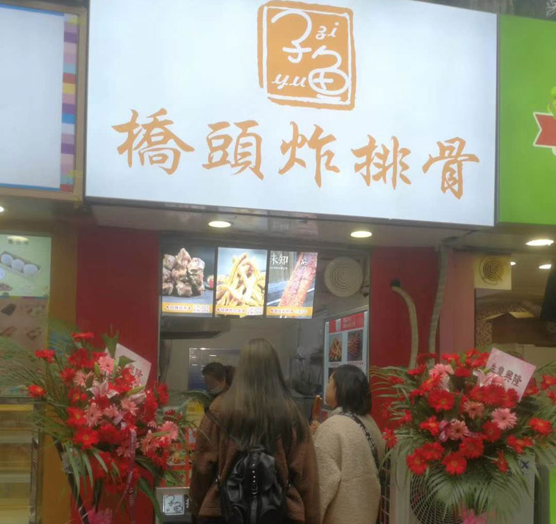 子魚橋頭炸排骨怎么加盟