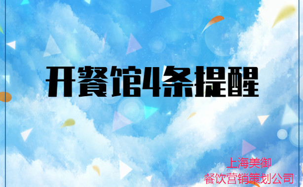 開餐館4條提醒-美御餐飲營(yíng)銷策劃公司