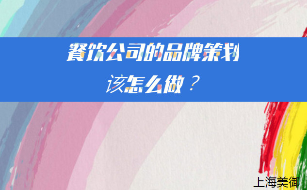 餐飲公司的品牌策劃該怎么做？