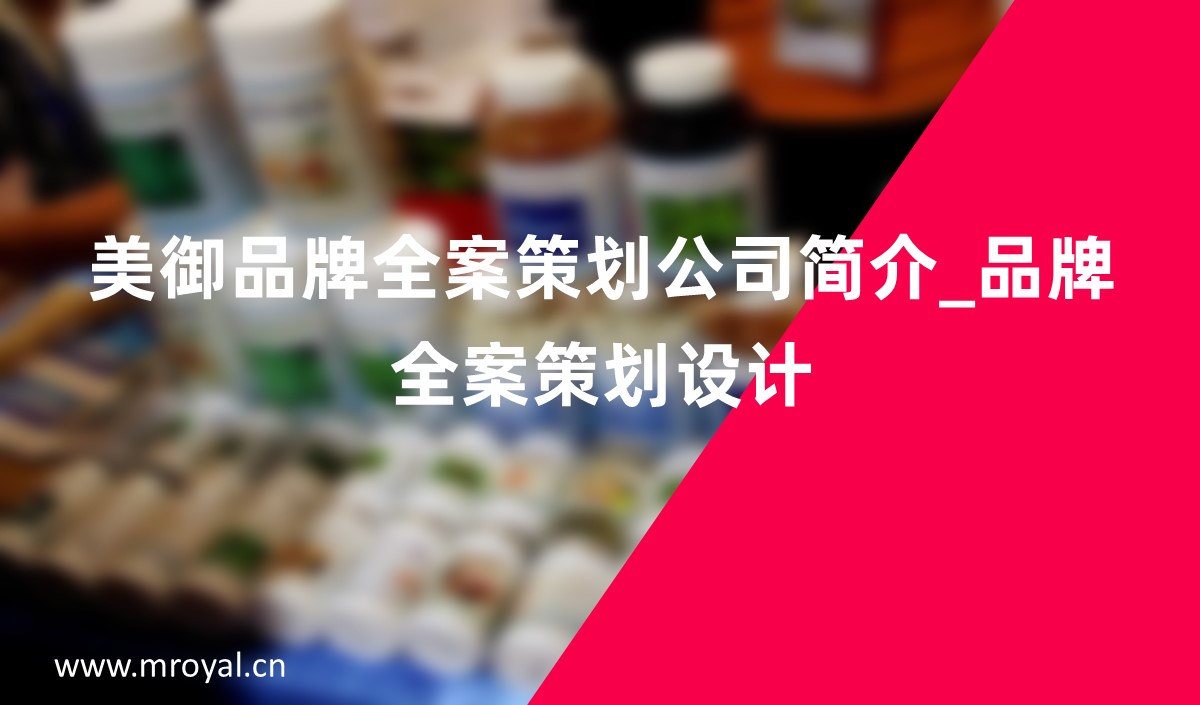 美御品牌全案策劃公司簡(jiǎn)介_品牌全案策劃設(shè)計(jì)_上海全案策劃公司