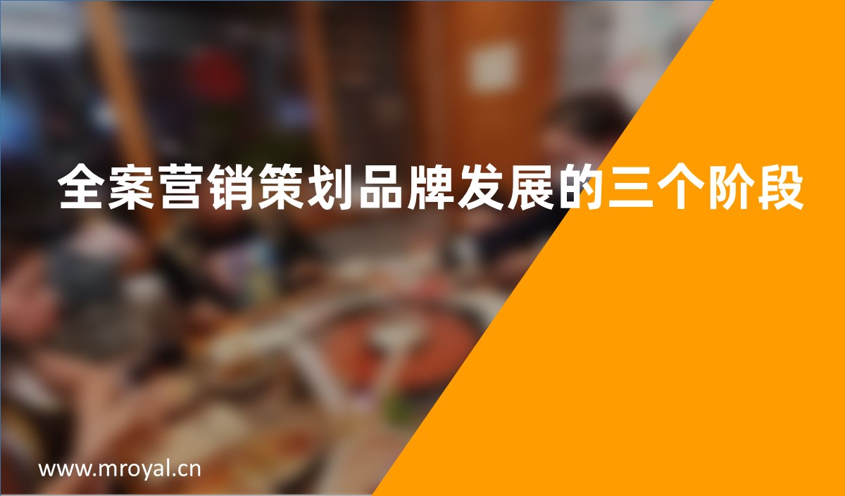全案營(yíng)銷策劃品牌發(fā)展的三個(gè)階段