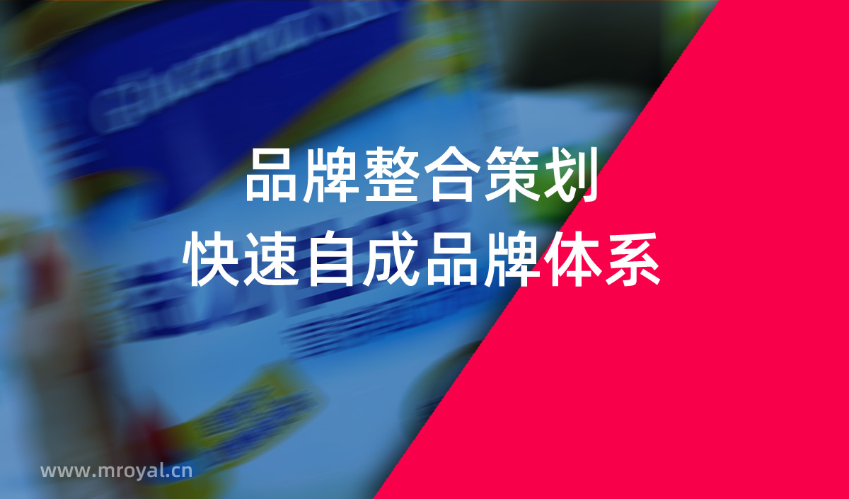 品牌整合策劃，快速自成品牌體系