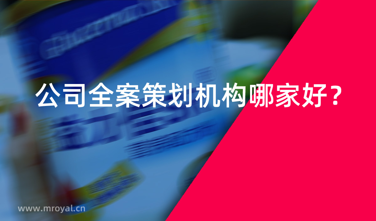 公司全案策劃?rùn)C(jī)構(gòu)哪家好