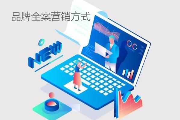 品牌全案營(yíng)銷方式都有哪些？