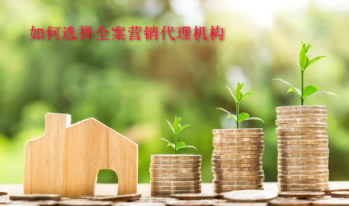 如何選擇全案營(yíng)銷代理機(jī)構(gòu)