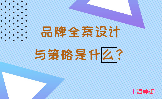 品牌全案設(shè)計(jì)與策略是什么？美御營(yíng)銷咨詢集團(tuán)