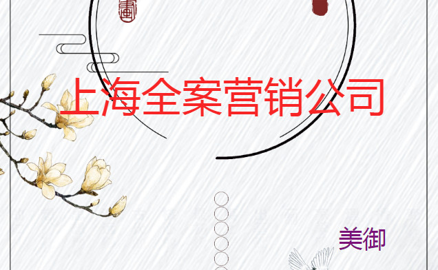 上海全案營(yíng)銷公司怎么做全案