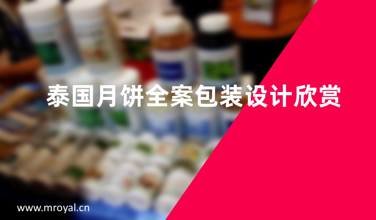 泰國月餅全案包裝設(shè)計(jì)欣賞