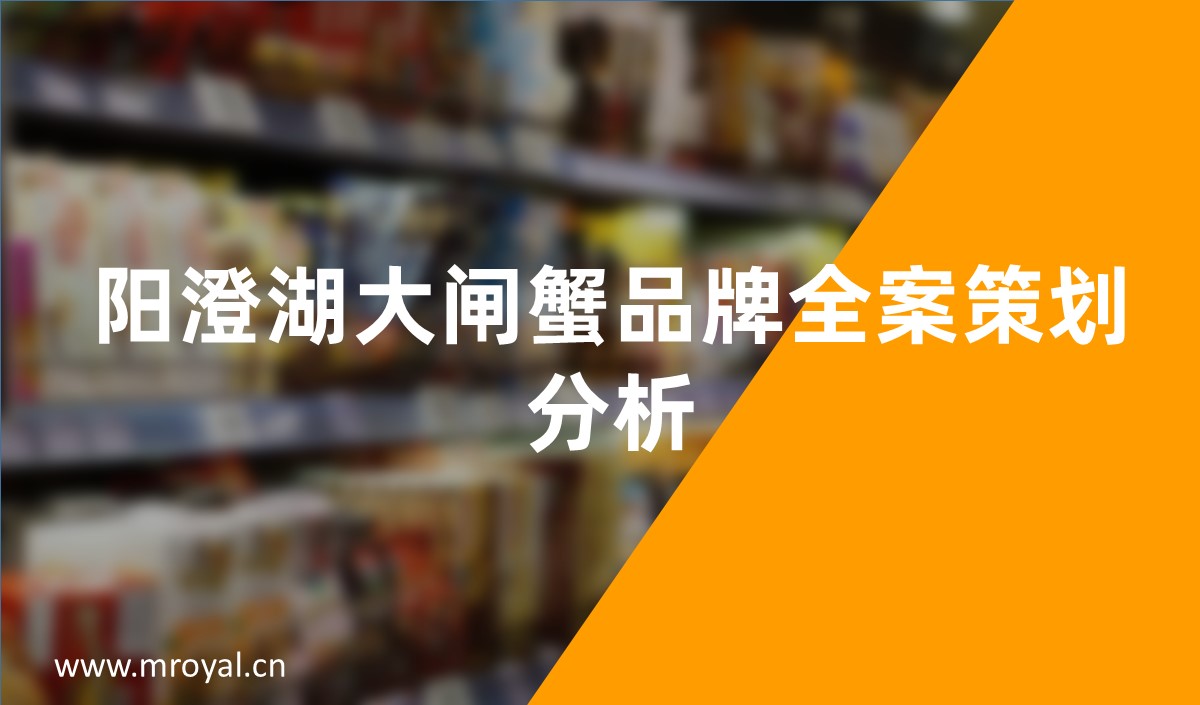 陽(yáng)澄湖大閘蟹品牌全案策劃分析